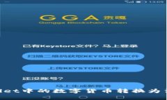 如何将TPWallet中的数字货币转换为法币：完整指南