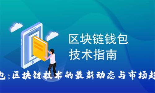 ADC钱包：区块链技术的最新动态与市场趋势分析