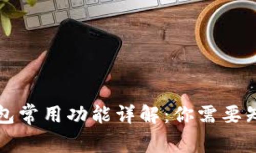 区块链钱包常用功能详解：你需要知道的一切