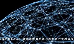 如何使用IoToken米奥数字钱