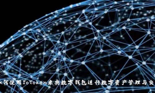 如何使用IoToken米奥数字钱包进行数字资产管理与交易