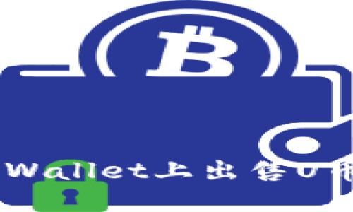 如何在TPWallet上出售U币（USDT）？