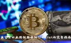 波宝里以太跨链转移到TPWallet的完整指南