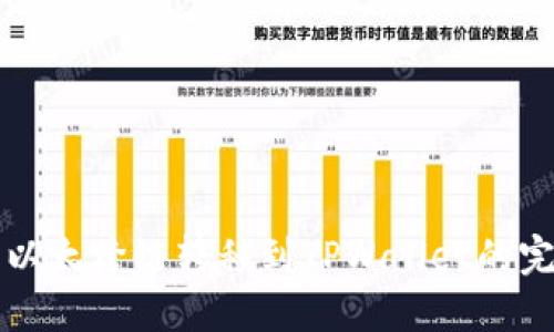 波宝里以太跨链转移到TPWallet的完整指南