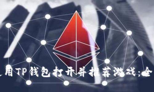 如何使用TP钱包打开并推荐游戏：全面指南