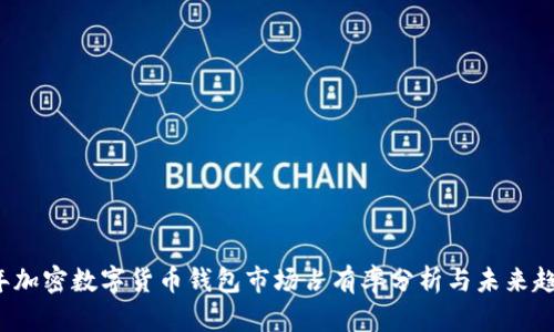 2023年加密数字货币钱包市场占有率分析与未来趋势展望
