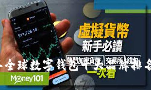 2023年全球数字钱包十大品牌排名及分析