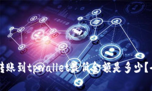 以太坊转账到tpwallet最低金额是多少？全面解析