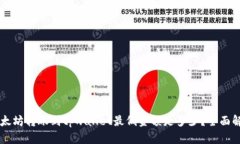 以太坊转账到tpwallet最低金额是多少？全面解析