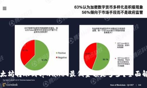 以太坊转账到tpwallet最低金额是多少？全面解析