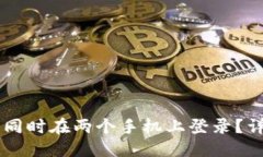 优质TPWallet能否同时在两个手机上登录？详解与操