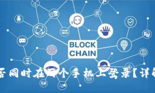 优质
TPWallet能否同时在两个手机上登录？详解与操作指南
