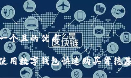 思考一个且的优质

如何使用数字钱包快速购买肯德基美食