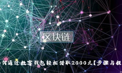如何通过数字钱包轻松借取2000元？步骤与提示