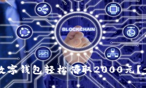 如何通过数字钱包轻松借取2000元？步骤与提示