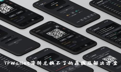 TPWallet薄饼兑换不了的原因及解决方案