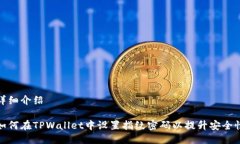 详细介绍如何在TPWallet中设置指纹密码以提升安全