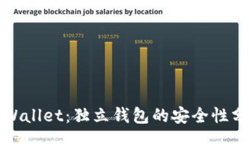 TPWallet：独立钱包的安全性分析