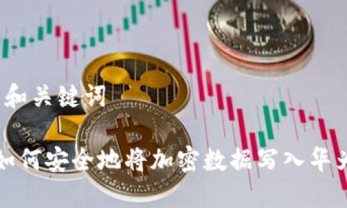 思考的和关键词

优质 如何安全地将加密数据写入华为钱包？