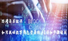 思考与关键词如何找回数