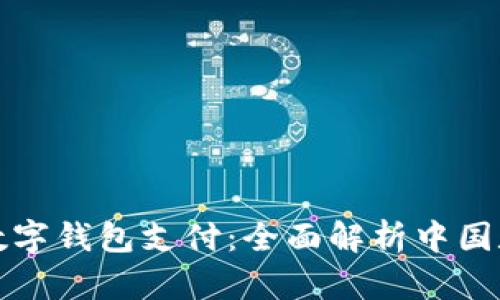 国人用什么数字钱包支付：全面解析中国数字支付市场