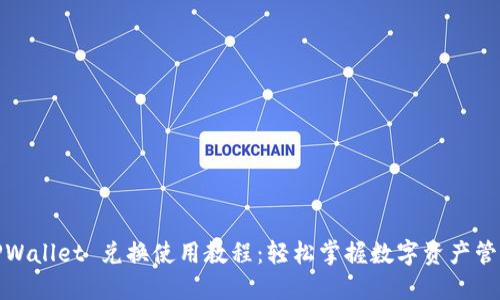TPWallet 兑换使用教程：轻松掌握数字资产管理