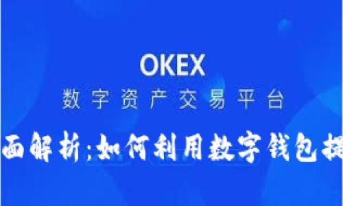 杭州市数字钱包全面解析：如何利用数字钱包提升你的生活便利性