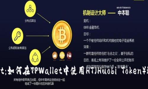 优质
TPWallet：如何在TPWallet中使用HT（Huobi Token）进行交易