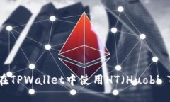优质TPWallet：如何在TPWal