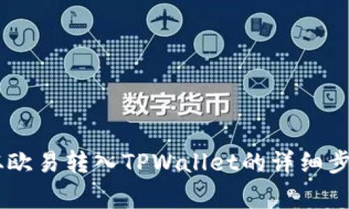 如何将USDT从欧易转入TPWallet的详细步骤与注意事项