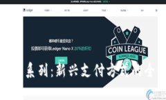 数字钱包系列：新兴支付