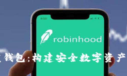 区块链开发钱包：构建安全数字资产管理的基石