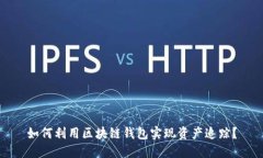 如何利用区块链钱包实现