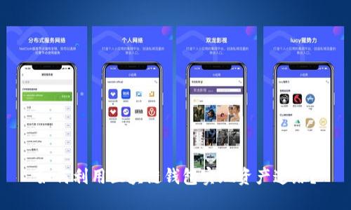 如何利用区块链钱包实现资产追踪？