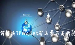 如何解决TPWallet矿工费不足