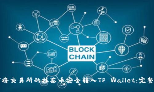 如何将交易所的抹茶币安全转入TP Wallet：完整指南