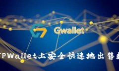 如何在TPWallet上安全快速地