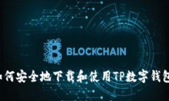 如何安全地下载和使用T