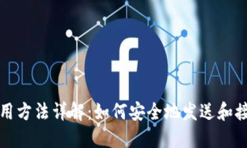 数字钱包使用方法详解：如何安全地发送和接收数字资产
