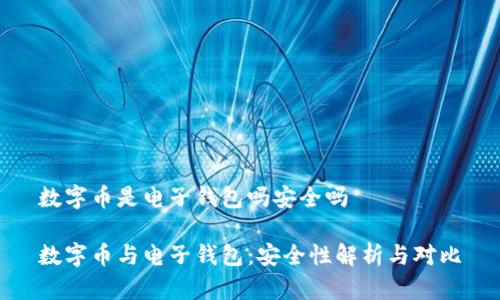 数字币是电子钱包吗安全吗

数字币与电子钱包：安全性解析与对比