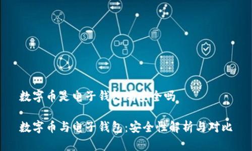 数字币是电子钱包吗安全吗

数字币与电子钱包：安全性解析与对比