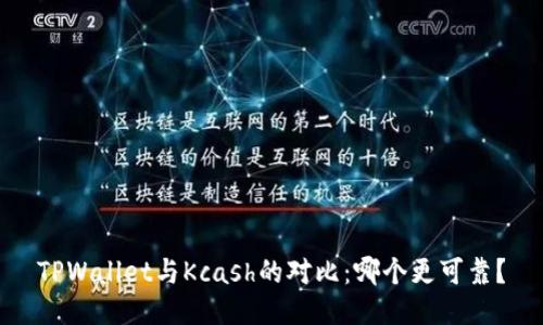 TPWallet与Kcash的对比：哪个更可靠？
