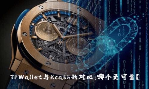 TPWallet与Kcash的对比：哪个更可靠？