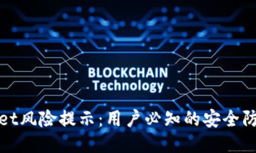 TPWallet风险提示：用户必知的安全防护措施