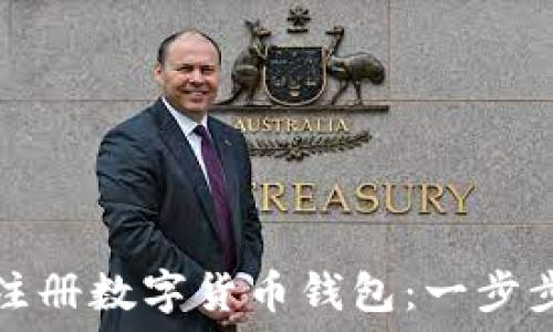   
如何注册数字货币钱包：一步步指南