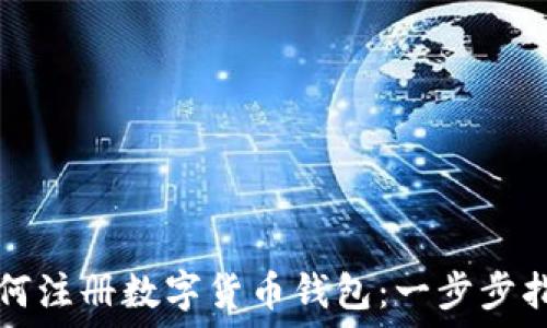   
如何注册数字货币钱包：一步步指南