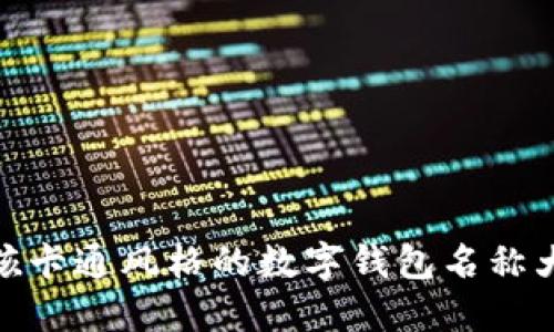 女孩卡通风格的数字钱包名称大全