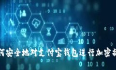 如何安全地对支付宝钱包