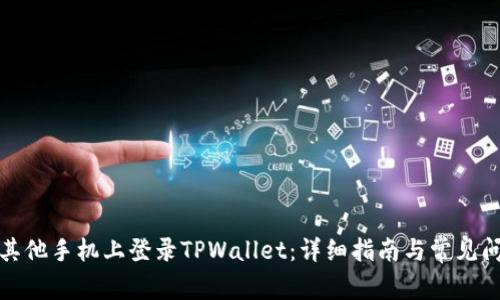 如何在其他手机上登录TPWallet：详细指南与常见问题解答