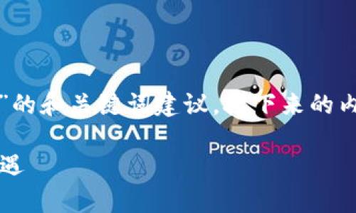 在这里我们提供一个关于“tpwallet”的和关键词建议，接下来的内容也会围绕这个主题进行详细展开。

TPWallet的全面分析：它的风险与机遇